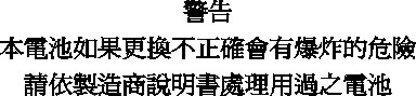 經濟部標準檢驗局 (BSMI) 電池聲明