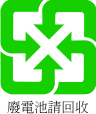 台灣電池回收標誌